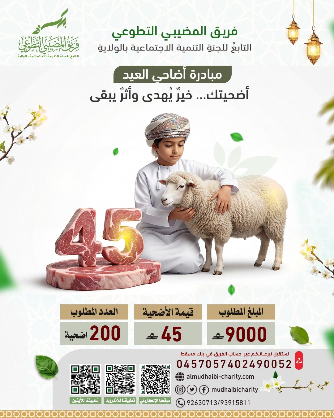 مبادرة أضاحي العيد